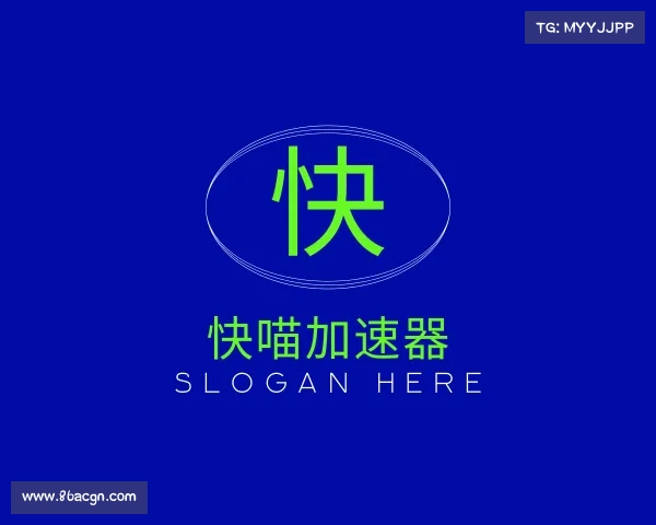 解读快喵加速器